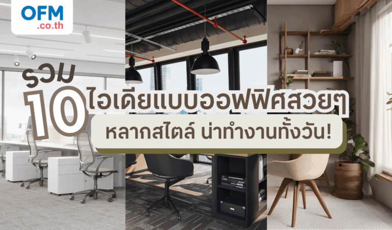 10 ไอเดียแบบออฟฟิศสวยๆ