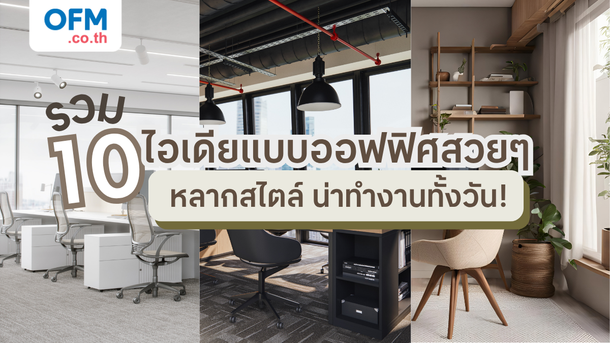 10 ไอเดียแบบออฟฟิศสวยๆ
