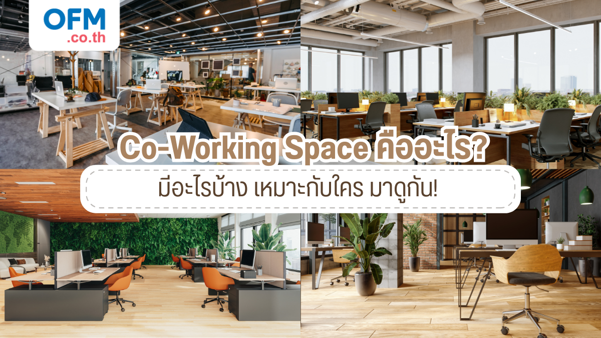 co working space ความหมาย