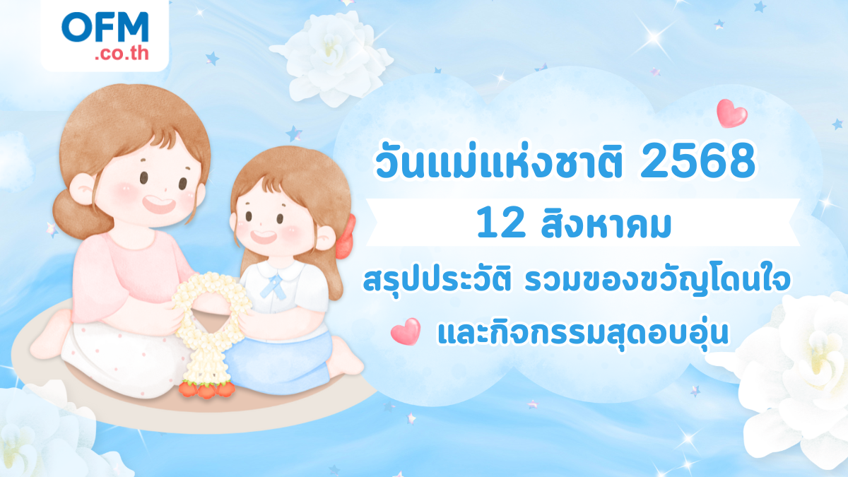 วันแม่แห่งชาติ 2568
