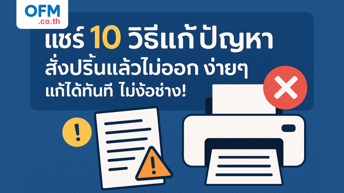 วิธีแก้ปัญหาสั่งปริ้นแล้วไม่ออก
