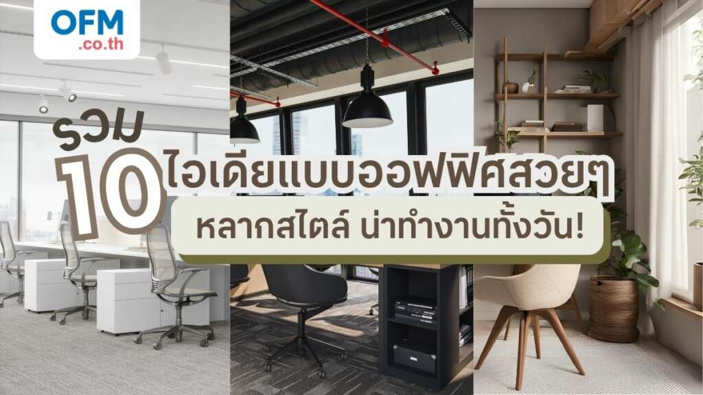 10 ไอเดียแบบออฟฟิศสวยๆ