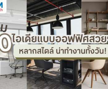 10 ไอเดียแบบออฟฟิศสวยๆ