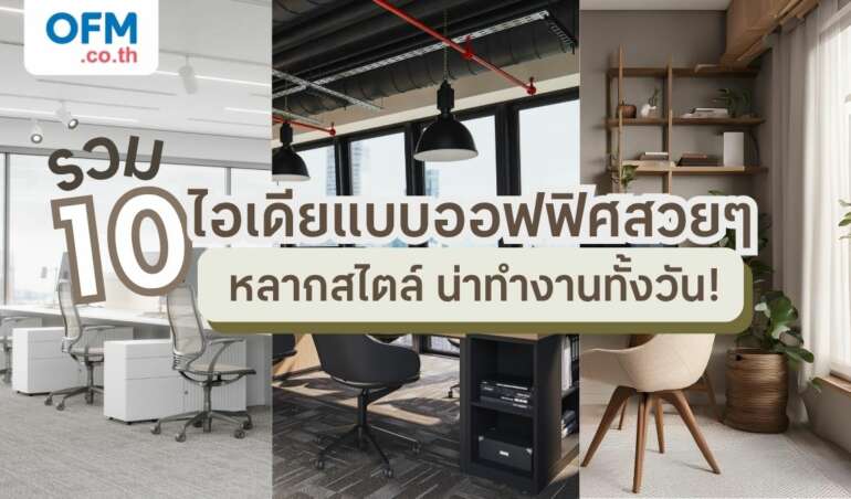 10 ไอเดียแบบออฟฟิศสวยๆ