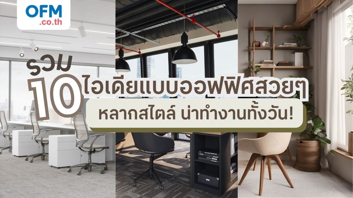 10 ไอเดียแบบออฟฟิศสวยๆ