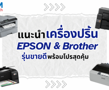 แนะนำเครื่องปริ้น EPSON & Brother รุ่นขายดี พร้อมโปรสุดคุ้ม