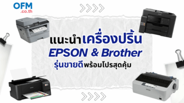 แนะนำเครื่องปริ้น EPSON & Brother รุ่นขายดี พร้อมโปรสุดคุ้ม