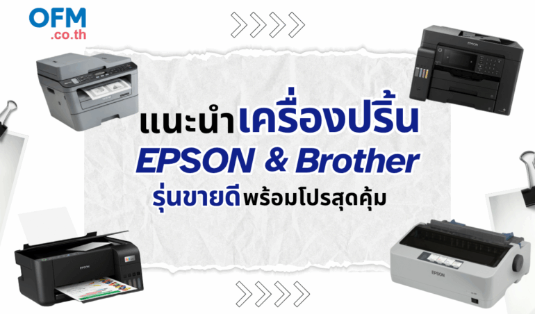 แนะนำเครื่องปริ้น EPSON & Brother รุ่นขายดี พร้อมโปรสุดคุ้ม