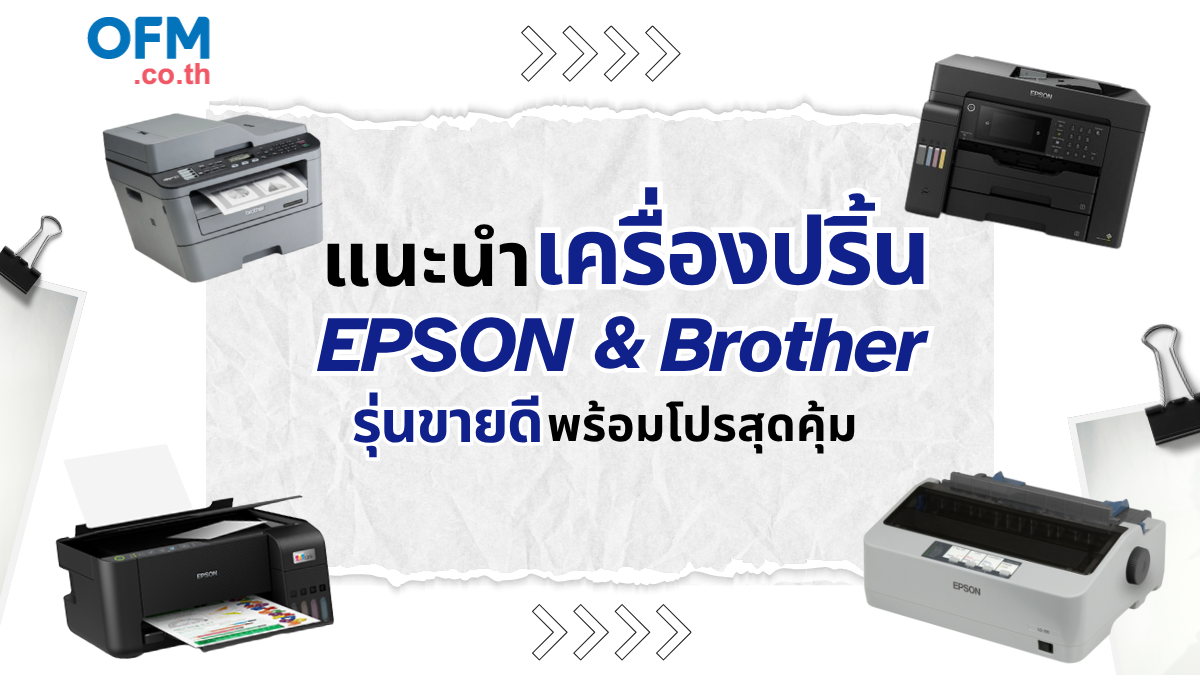 แนะนำเครื่องปริ้น EPSON & Brother รุ่นขายดี พร้อมโปรสุดคุ้ม