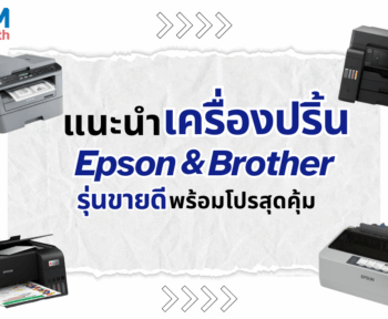 แนะนำเครื่องปริ้น Epson & Brother รุ่นขายดี พร้อมโปรสุดคุ้ม