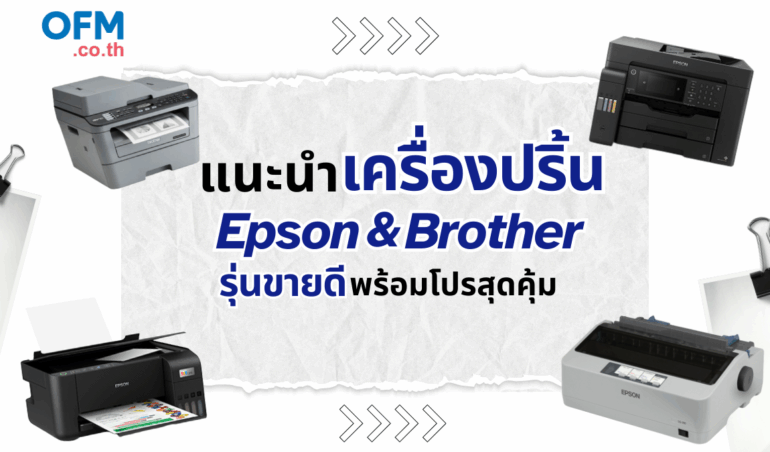 แนะนำเครื่องปริ้น Epson & Brother รุ่นขายดี พร้อมโปรสุดคุ้ม
