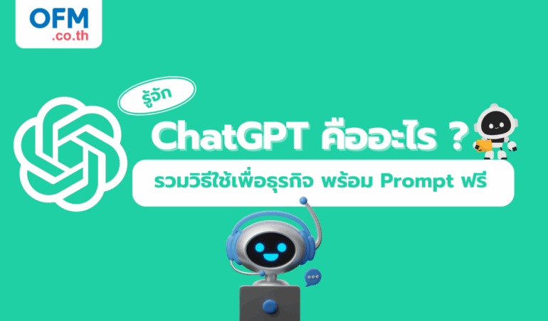 รู้จักกับ chat gpt