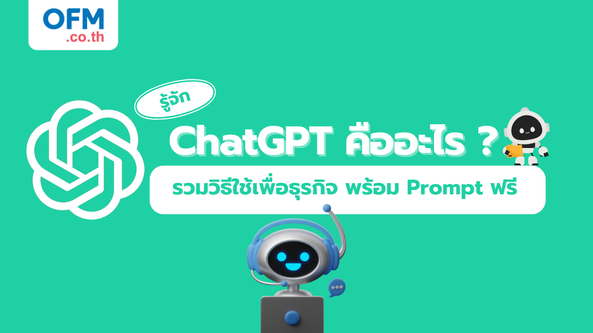 รู้จักกับ chat gpt