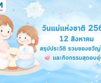 วันแม่แห่งชาติ 2569