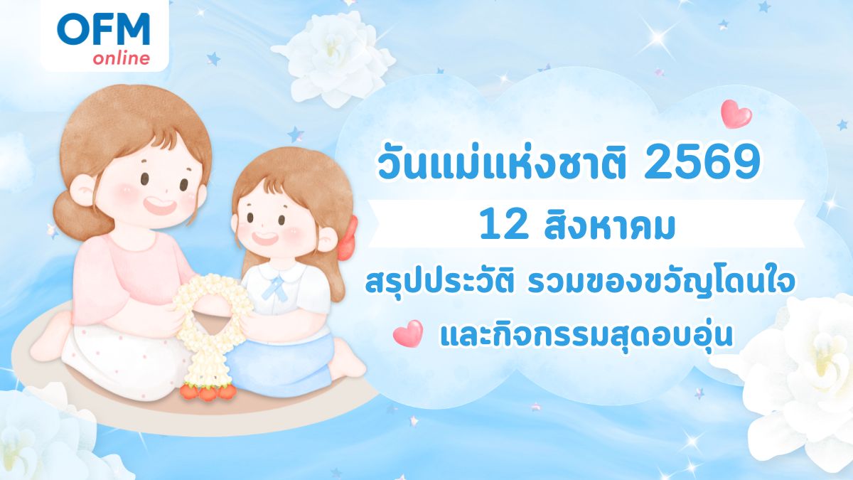 วันแม่แห่งชาติ 2569