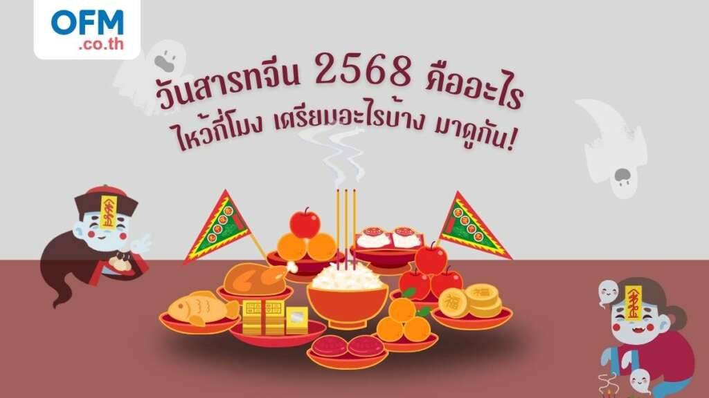 วันสารทจีน คืออะไร