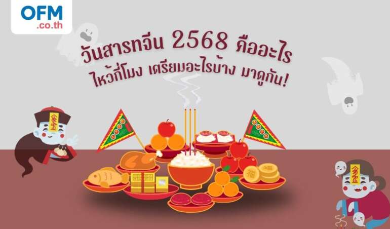 วันสารทจีน คืออะไร