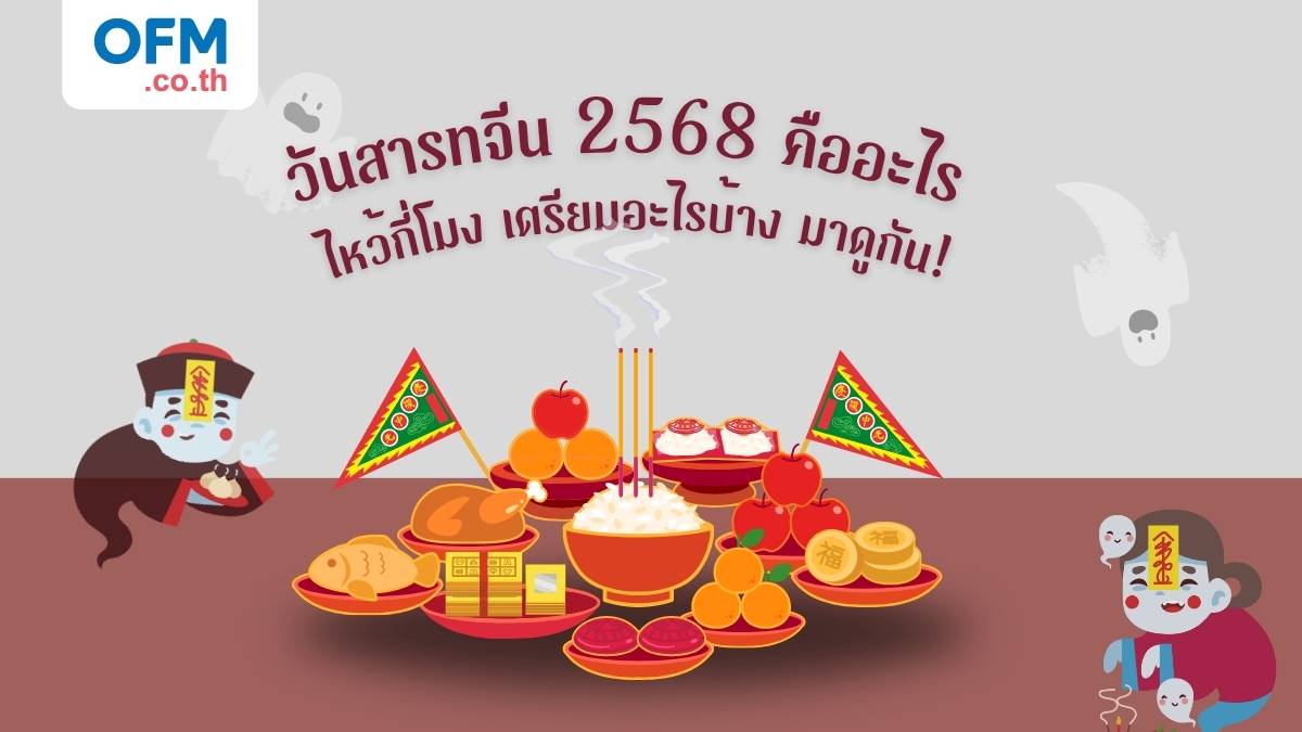 วันสารทจีน คืออะไร
