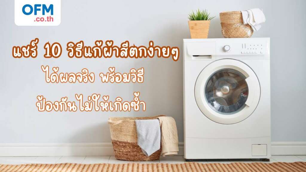 วิธีแก้ผ้าสีตก