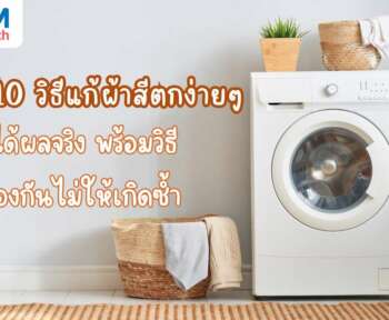 วิธีแก้ผ้าสีตก
