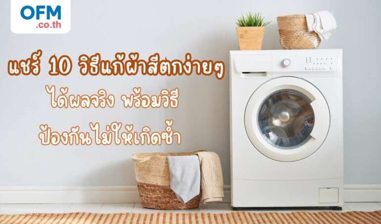 วิธีแก้ผ้าสีตก
