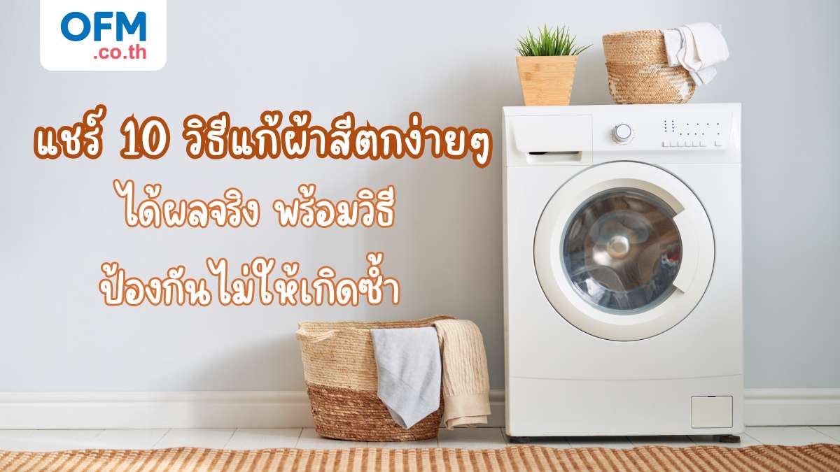 วิธีแก้ผ้าสีตก