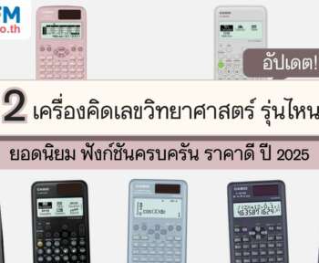 เครื่องคิดเลขวิทยาศาสตร์ รุ่นไหนดี