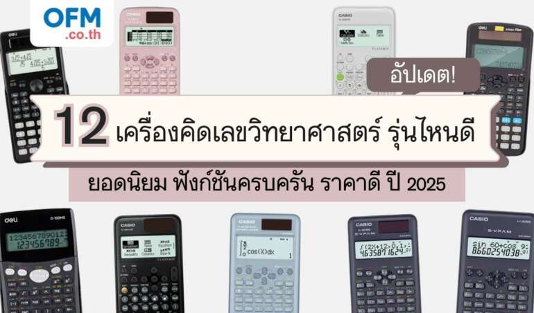 เครื่องคิดเลขวิทยาศาสตร์ รุ่นไหนดี