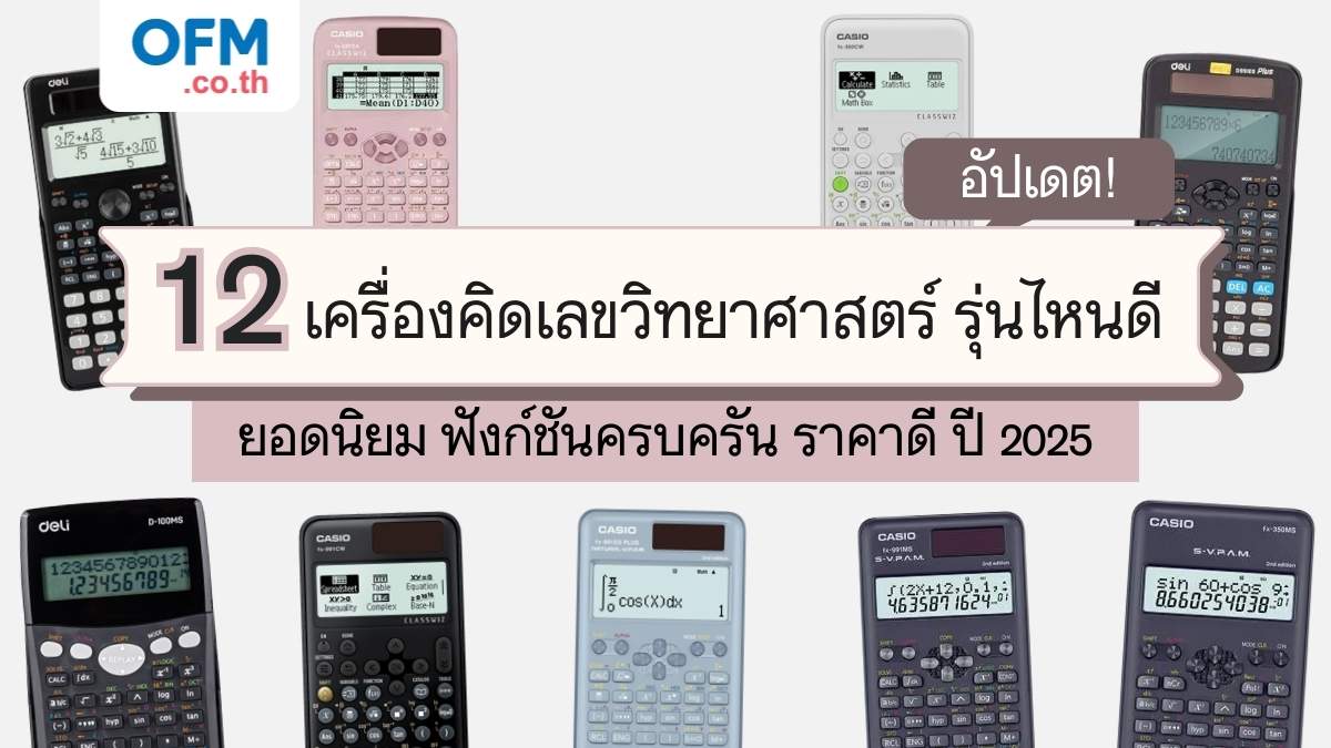 เครื่องคิดเลขวิทยาศาสตร์ รุ่นไหนดี