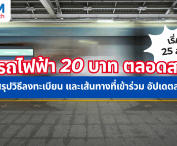 รถไฟฟ้า 20 บาท ตลอดสาย