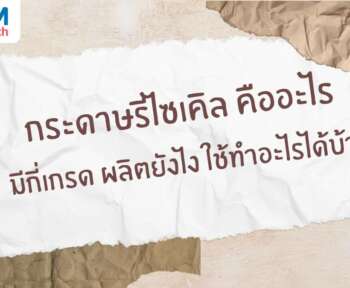 กระดาษรีไซเคิล ความหมาย
