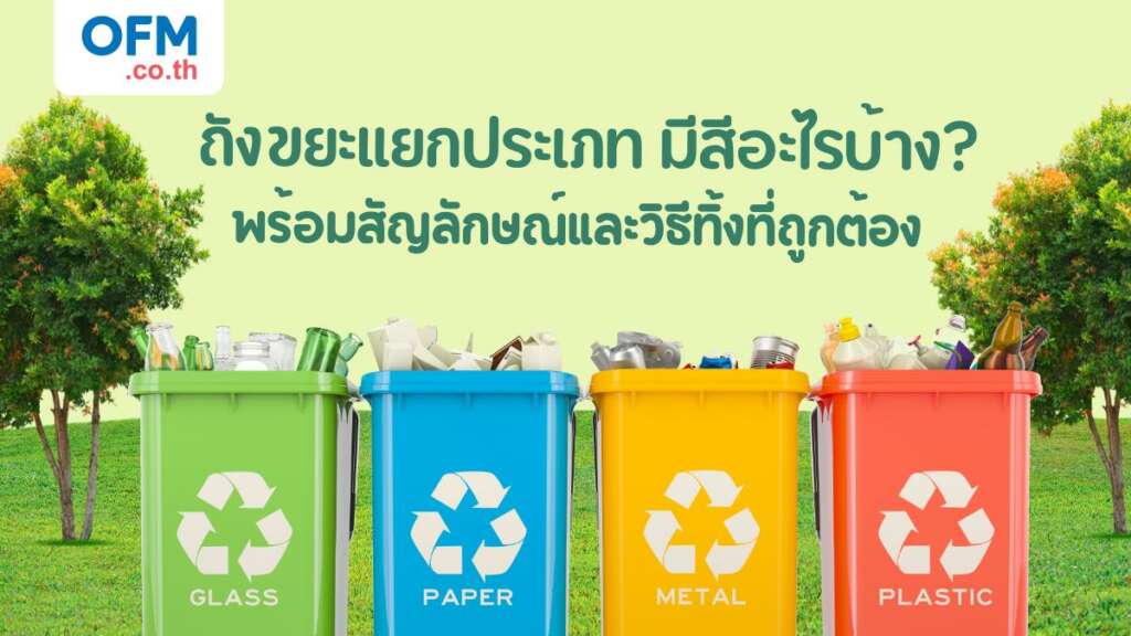 ถังขยะแยกประเภท