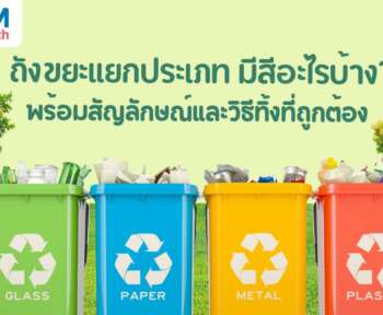 ถังขยะแยกประเภท
