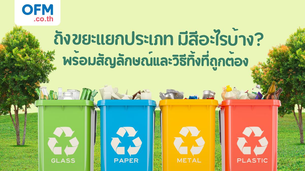ถังขยะแยกประเภท