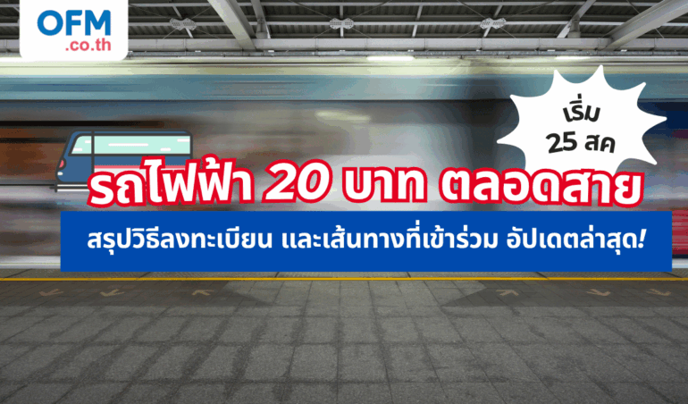 รถไฟฟ้า 20 บาท ตลอดสาย