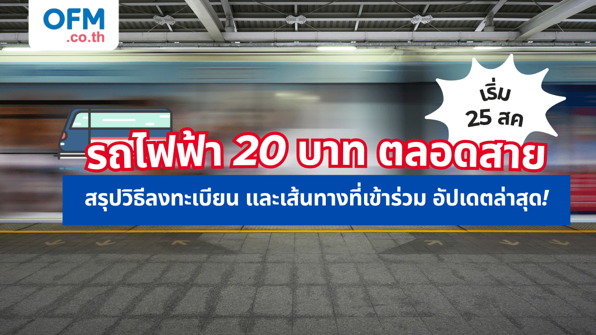 รถไฟฟ้า 20 บาท ตลอดสาย