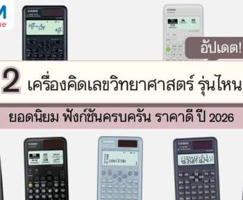 เครื่องคิดเลขวิทยาศาสตร์ รุ่นไหนดี
