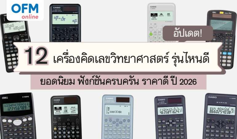 เครื่องคิดเลขวิทยาศาสตร์ รุ่นไหนดี