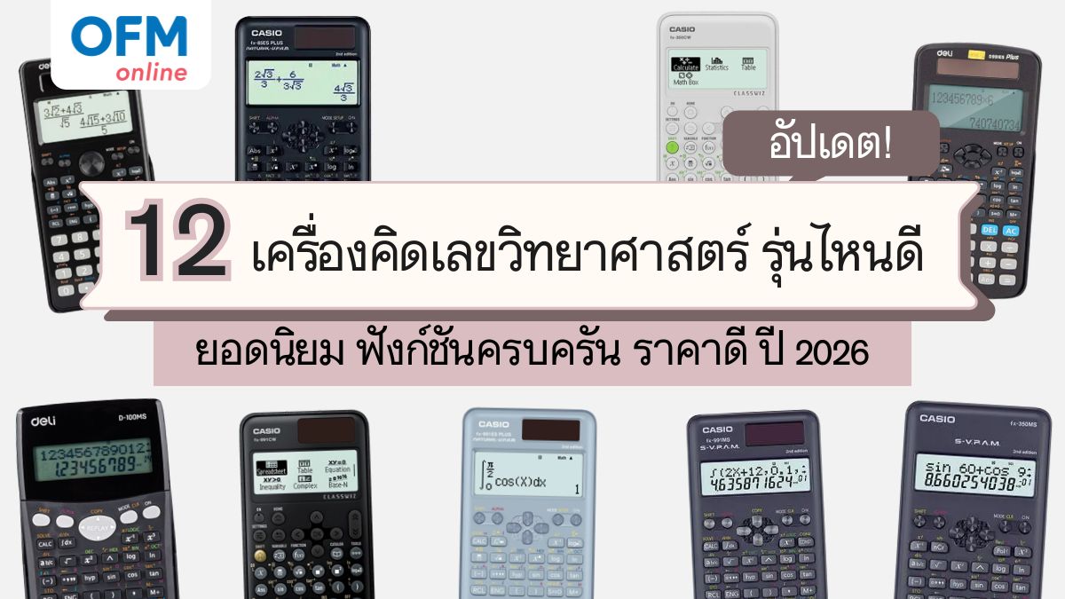 เครื่องคิดเลขวิทยาศาสตร์ รุ่นไหนดี