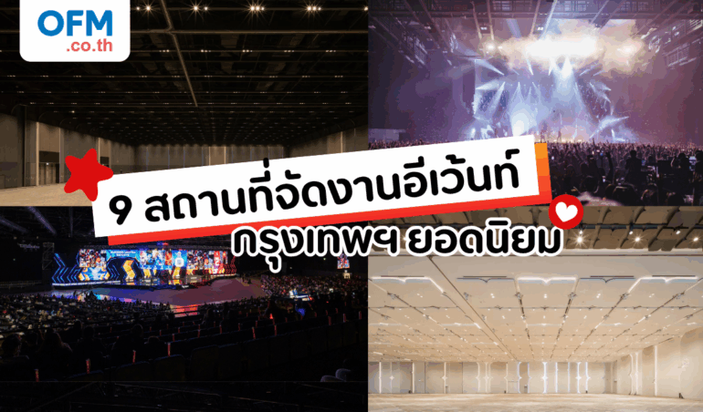 9 สถานที่จัดงานอีเว้นท์ กรุงเทพฯ ยอดนิยม