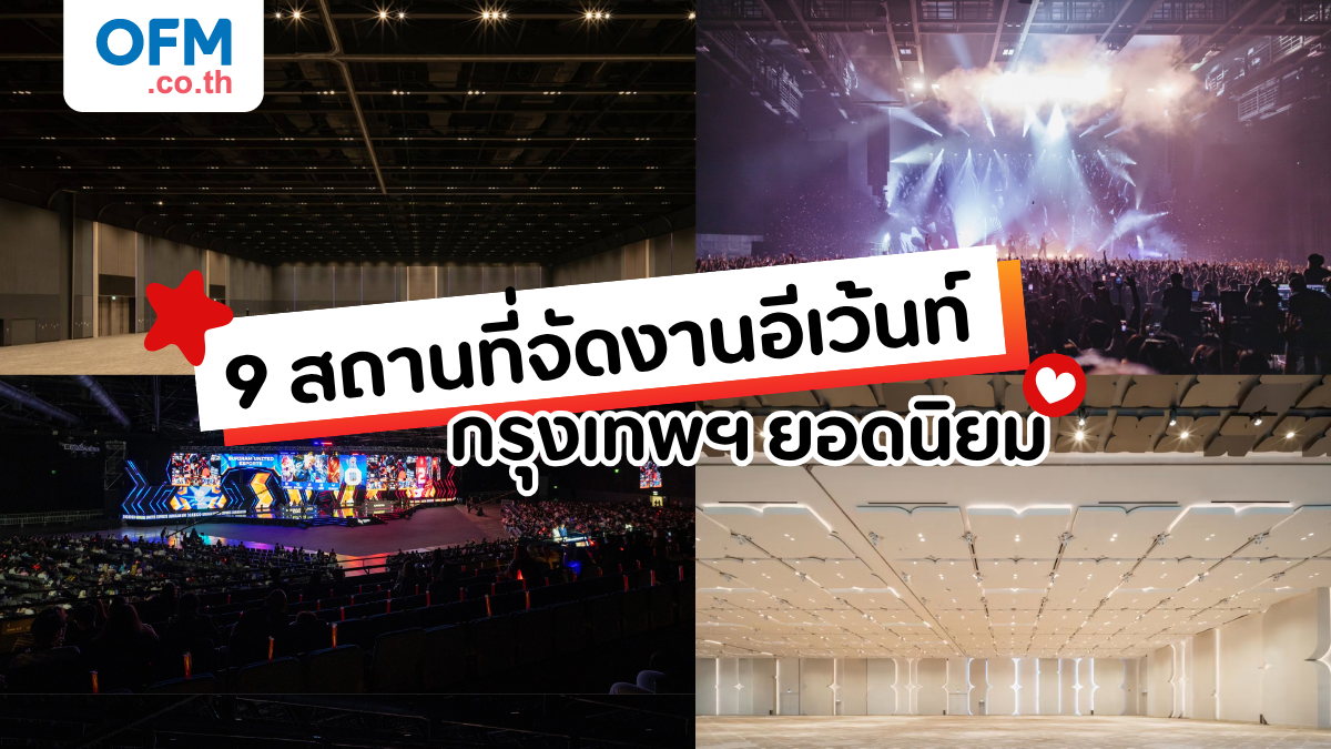 9 สถานที่จัดงานอีเว้นท์ กรุงเทพฯ ยอดนิยม