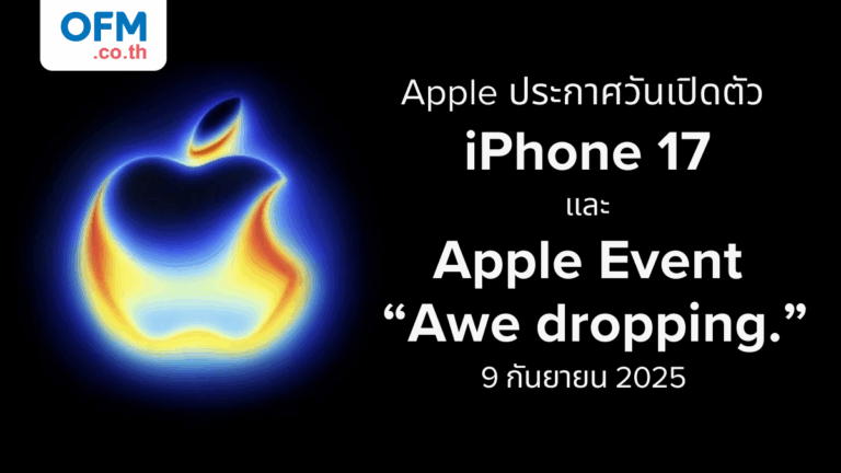 Apple ประกาศวันเปิดตัว iPhone 17 และ Apple Event Awe dropping. 9 ...