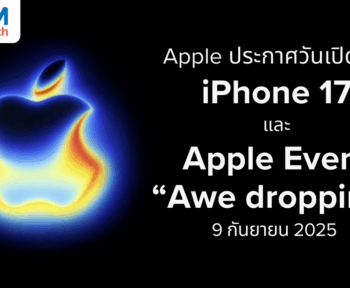 Apple ประกาศวันจัดงาน Apple Event เตรียมพบกับ iPhone 17