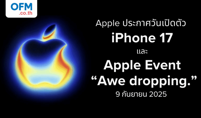 Apple ประกาศวันจัดงาน Apple Event เตรียมพบกับ iPhone 17