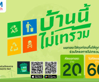 โครงการบ้านนี้ไม่เทรวม 2568