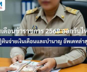 เงินเดือนข้าราชการ 2568