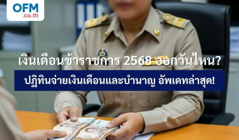 เงินเดือนข้าราชการ 2568