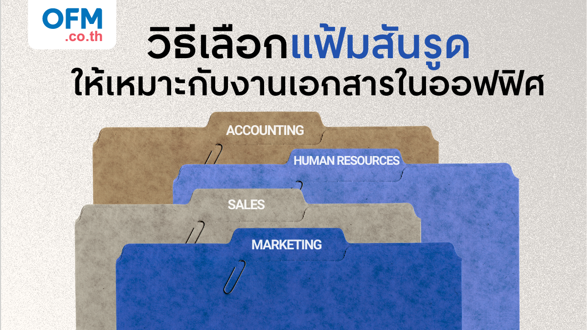 วิธีเลือกแฟ้มสันรูดให้เหมาะกับงานเอกสารในออฟฟิศ
