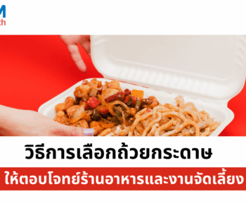 วิธีการเลือกถ้วยกระดาษให้ตอบโจทย์ร้านอาหารและงานจัดเลี้ยง