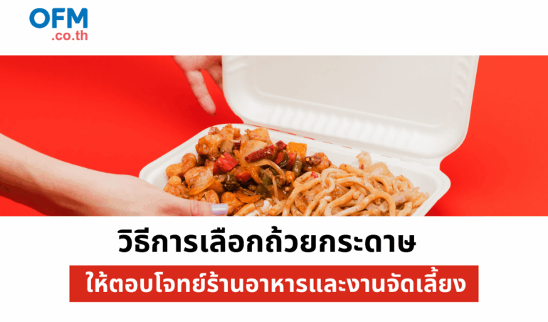 วิธีการเลือกถ้วยกระดาษให้ตอบโจทย์ร้านอาหารและงานจัดเลี้ยง